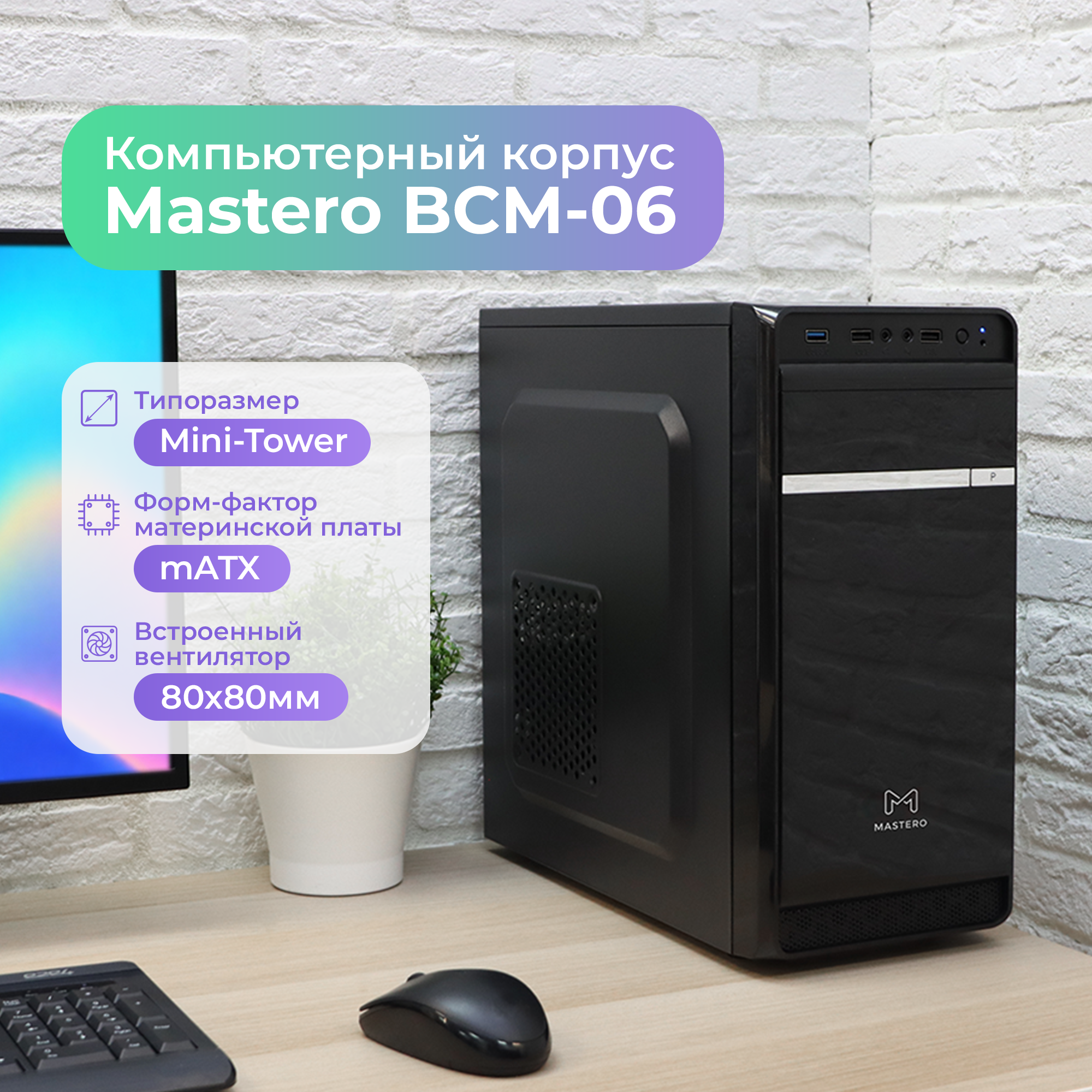 

Корпус Mastero BCM-06, mATX, Mini-Tower, USB 3.0, черный, без БП (MS-BCM-06-FB), BCM-06