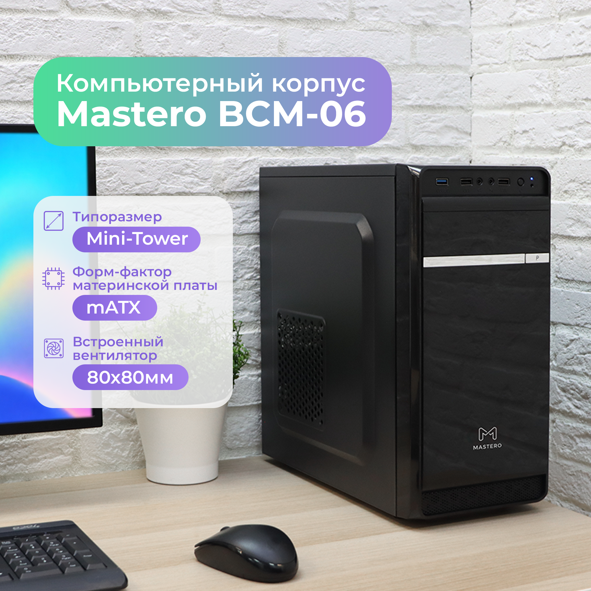 Корпус Mastero BCM-06, mATX, Mini-Tower, USB 3.0, черный, без БП (MS-BCM-06-FB)