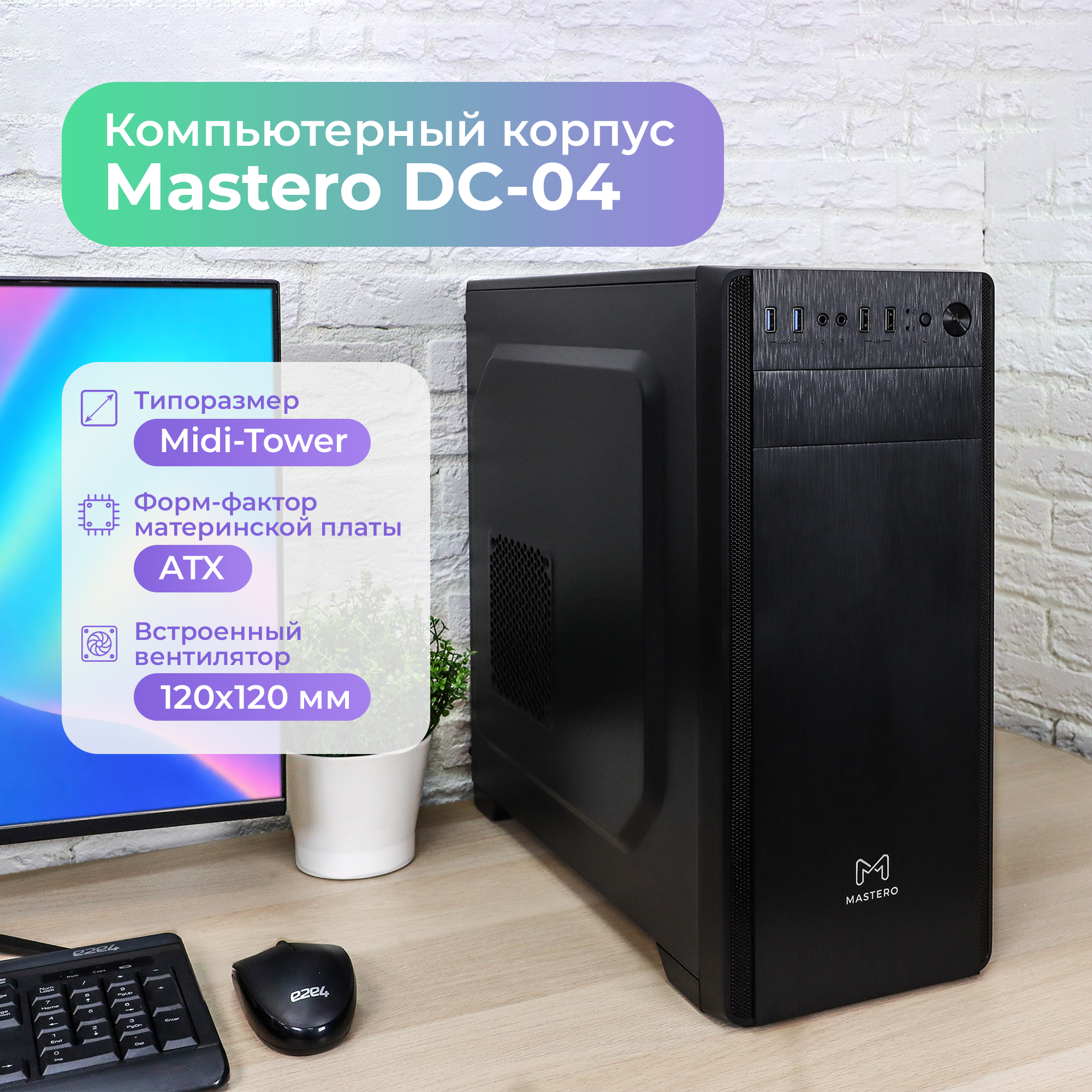 

Корпус Mastero DC-04, ATX, Midi-Tower, 2xUSB 3.0, черный, без БП (MS-DC-04-FB), DC-04