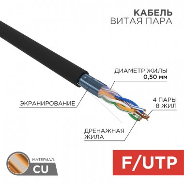 

Витая пара FTP кат.5e, 4 пары, CU, 0.5 мм, 305м., внешний, одножильный, PE, черный, REXANT (01-0146-R)