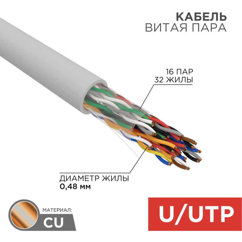 

Витая пара UTP кат.5e, 16 пар, CU, 0.48 мм, 305м., внутренний, одножильный, PVC, серый, REXANT (01-1012-R)