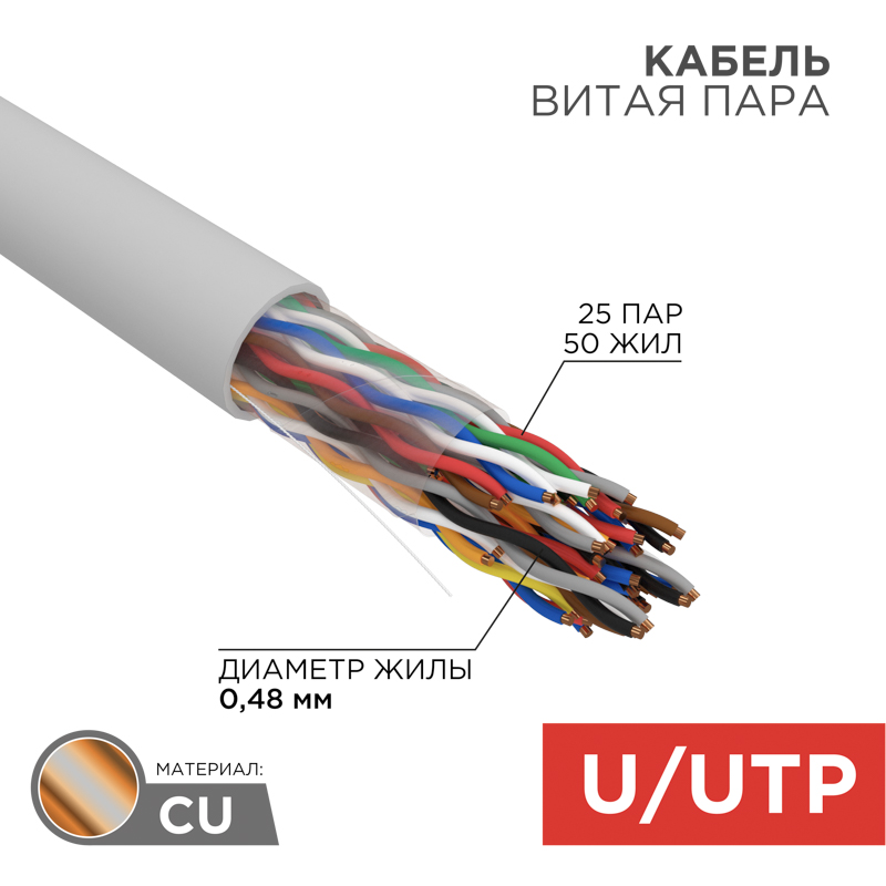 

Витая пара UTP кат.5e, 25 пар, CU, 0.48 мм, 305м., внутренний, одножильный, нг(А)-HF, серый, REXANT (01-1016-R)