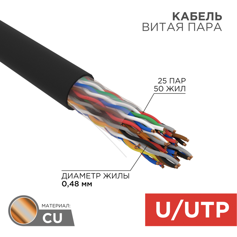 Витая пара UTP кат.5e, 25 пар, CU, 0.48 мм, 305м., внешний, одножильный, PE, черный, REXANT (01-1122-R)