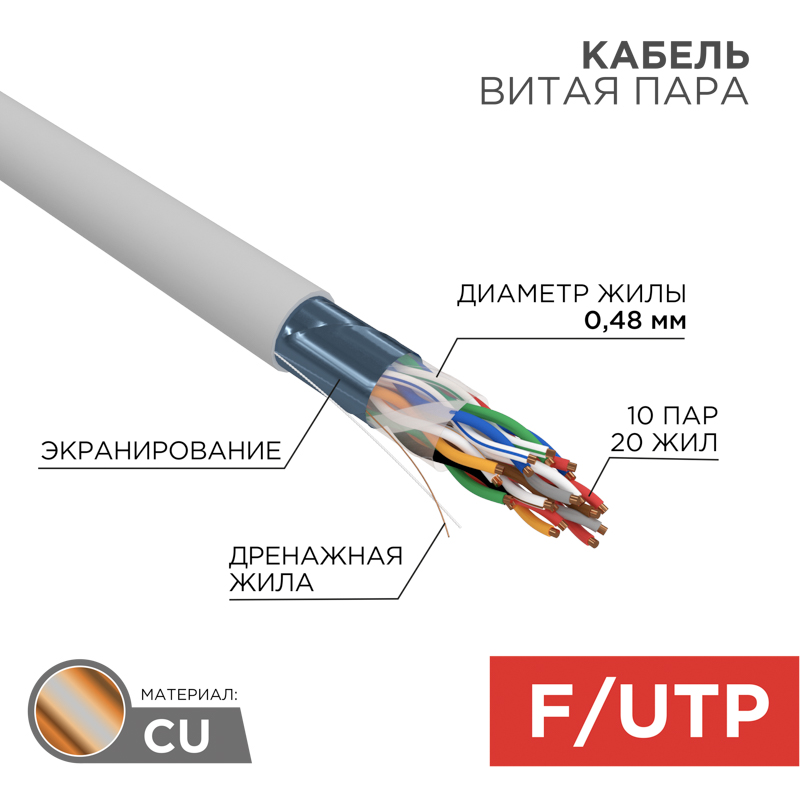 

Витая пара FTP кат.5e, 10 пар, CU, 0.48 мм, 305м., внутренний, одножильный, PVC, серый, REXANT (01-1202-R)