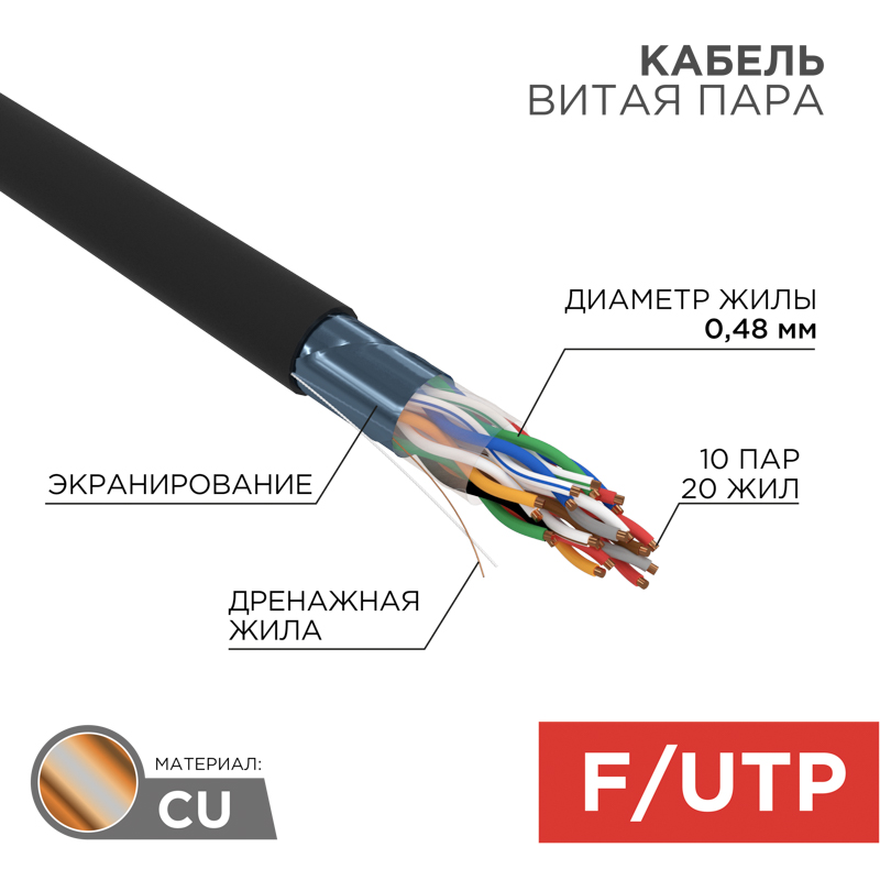 

Витая пара FTP кат.5e, 10 пар, CU, 0.48 мм, 305м., внешний, одножильный, PE, черный, REXANT (01-1204-R)