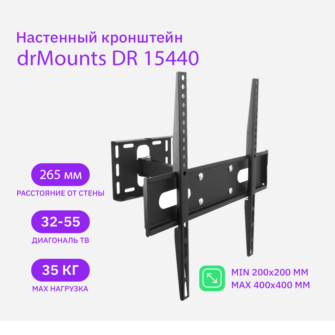 

Кронштейн настенный для телевизоров drMounts DR 15440, 32"-55", VESA 200x200мм-400x400мм, наклонный, поворотный, до 25 кг, черный (DR 15440), DR 15440