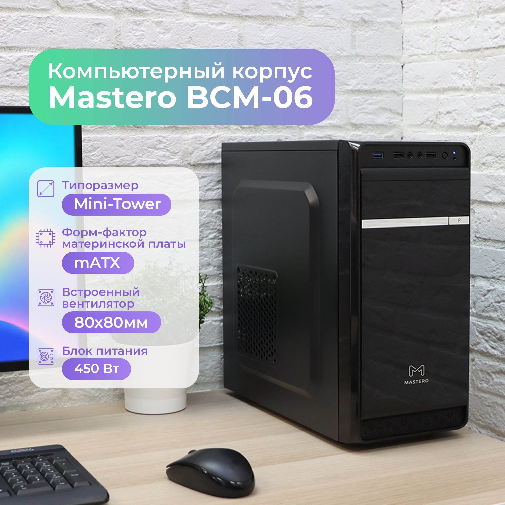 

Корпус Mastero BCM-06, mATX, Mini-Tower, USB 3.0, черный, 450 Вт (MS-BCM-06-450W-FB), BCM-06