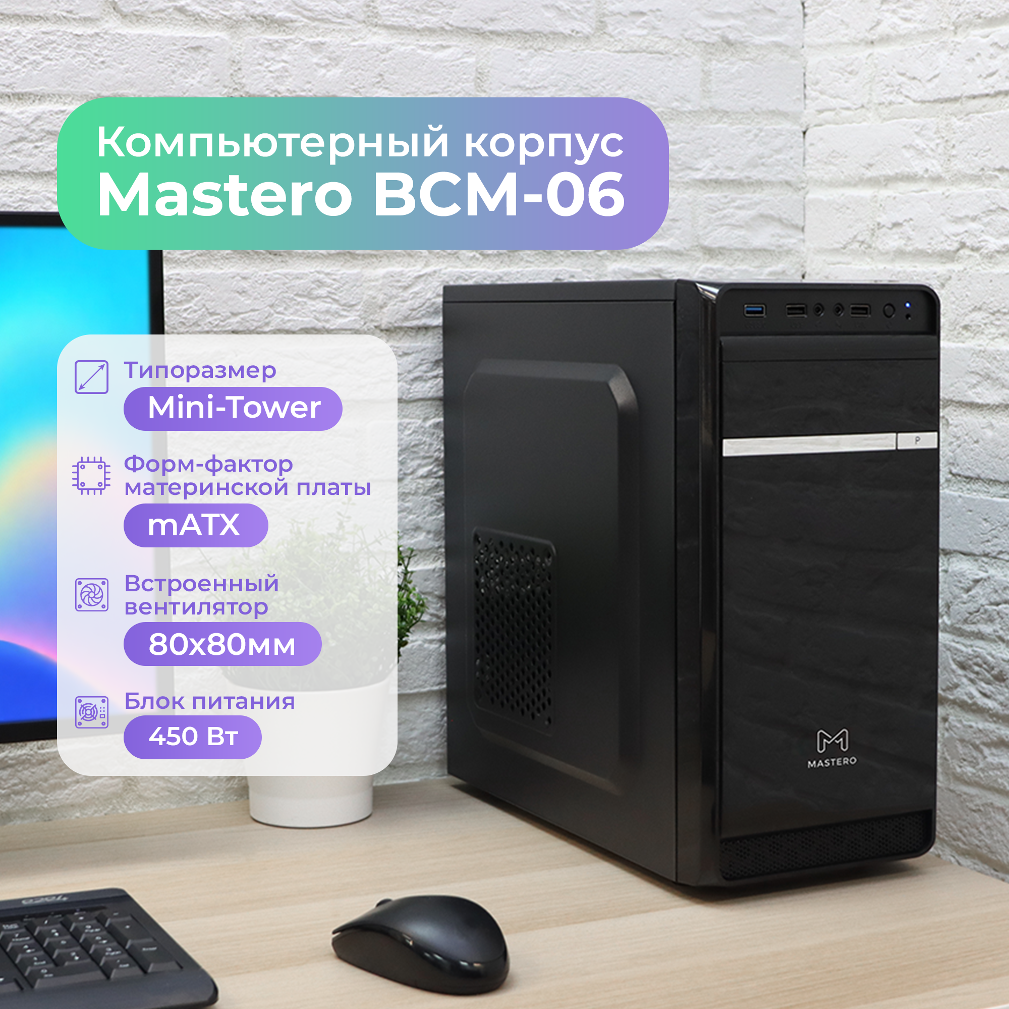 Корпус Mastero BCM-06, mATX, Mini-Tower, USB 3.0, черный, 450 Вт (MS-BCM-06-450W-FB)