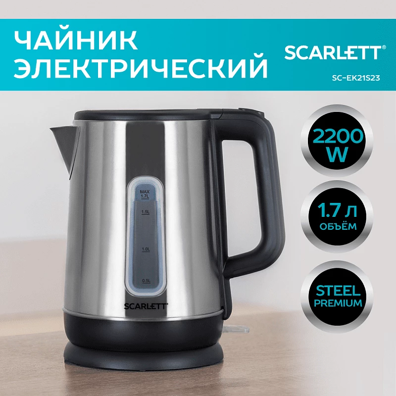 

Чайник электрический Scarlett SC-EK21S23 1.7л. 2.2 кВт, металл, сталь (SC-EK21S23), SC-EK21S23