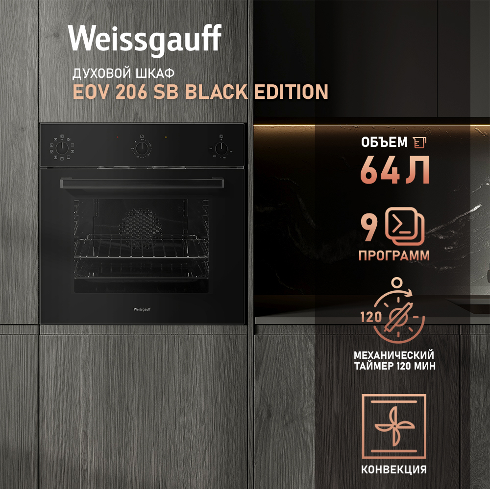 

Духовой шкаф электрический Weissgauff EOV 206 SB Black Edition, черный (431593), EOV 206 SB Black Edition