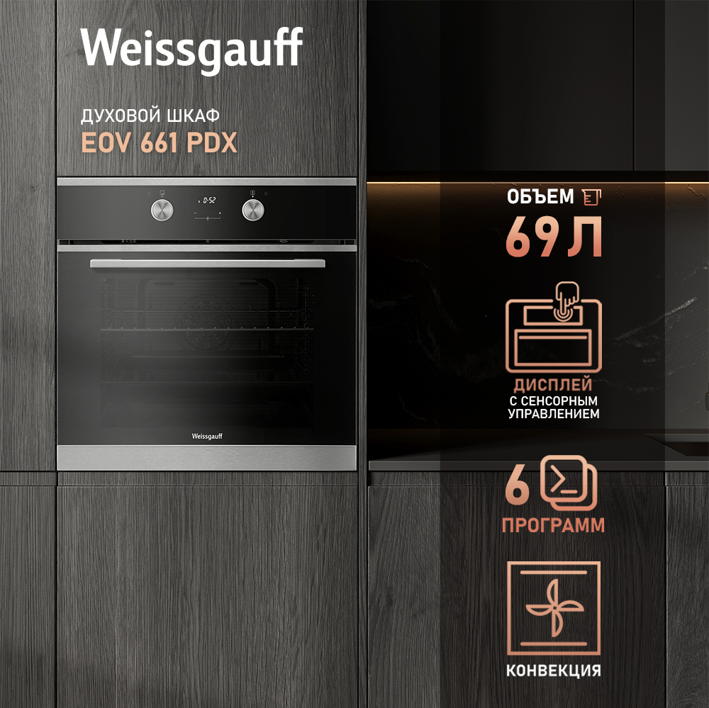 Духовой шкаф Weissgauff EOV 661 PDX, нержавеющая сталь
