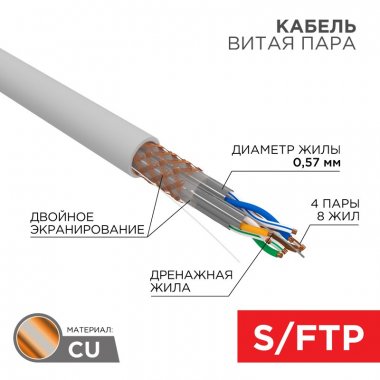 

Витая пара SSTP кат.6a, 4 пары, CU, 0.57 мм, 305м., внутренний, одножильный, нг(А)-HF, серый, REXANT (02-0325)