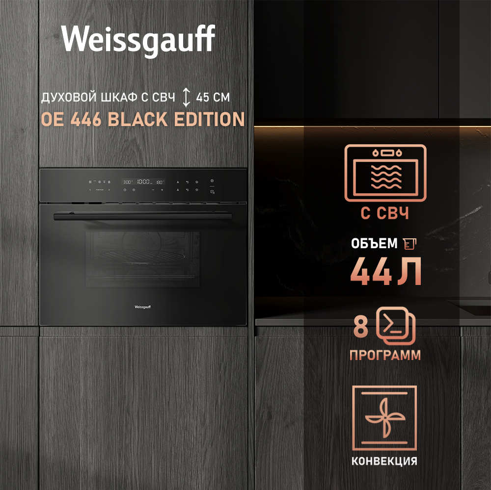 

Духовой шкаф электрический Weissgauff PREMIUM OE 446 Black Edition, черный (431523), OE 446 Black Edition