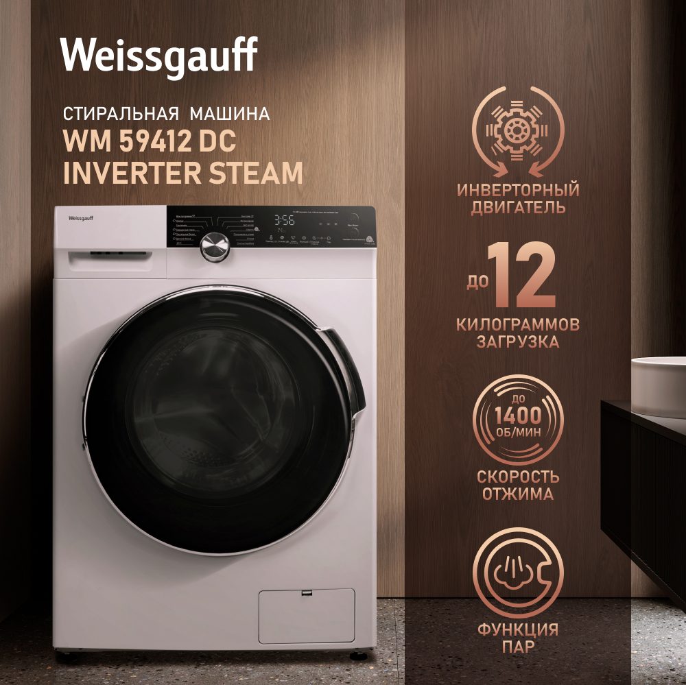 

Стиральная машина Weissgauff WM 59412 DC Inverter Steam, 12 кг, 1400 об/мин, белый/черный (427779), WM 59412 DC Inverter Steam