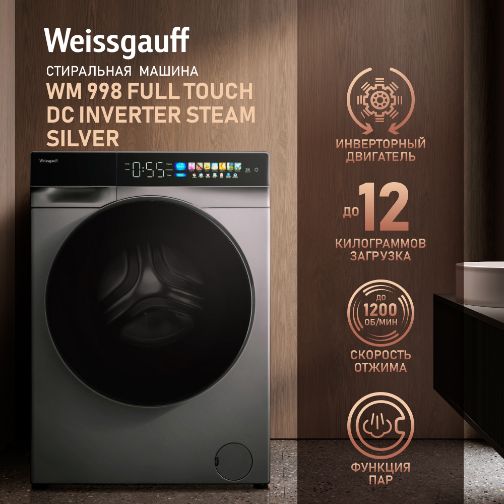 

Стиральная машина Weissgauff PREMIUM WM 998 Full Touch DC Inverter Steam Silver, 12 кг, 1200 об/мин, серебристый металлик (432451), WM 998 Full Touch DC Inverter Steam Silver