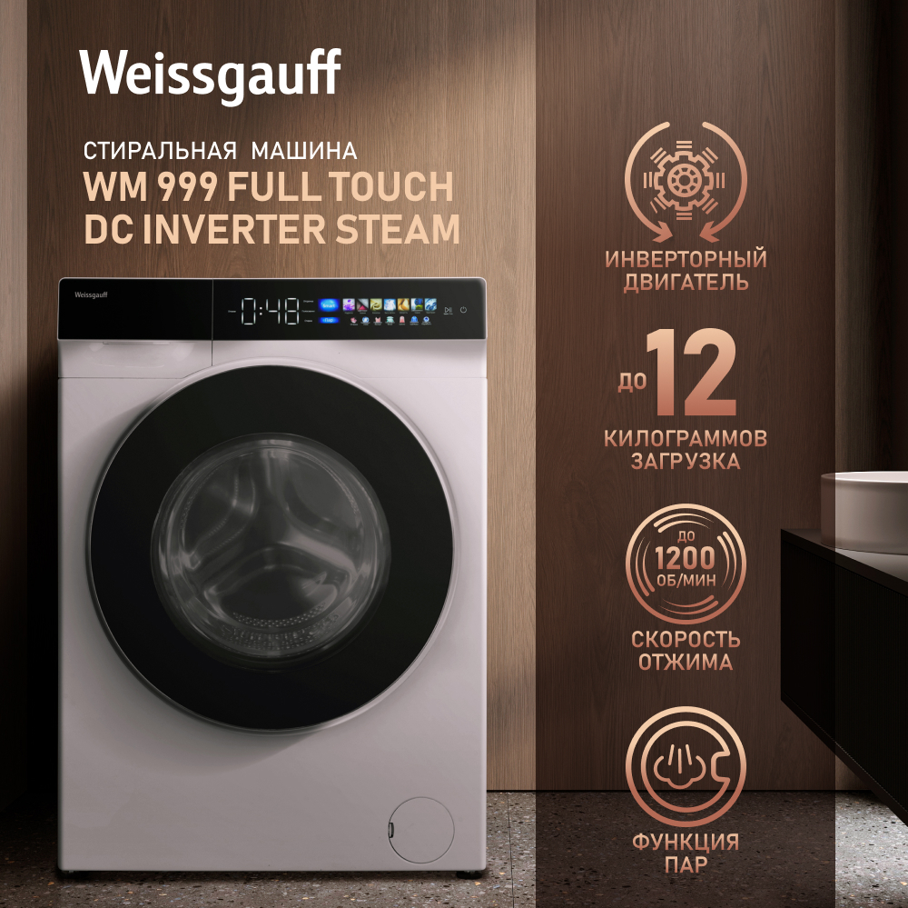 

Стиральная машина Weissgauff PREMIUM WM 999 Full Touch DC Inverter Steam, 12 кг, 1200 об/мин, белый/черный (430928), WM 999 Full Touch DC Inverter Steam