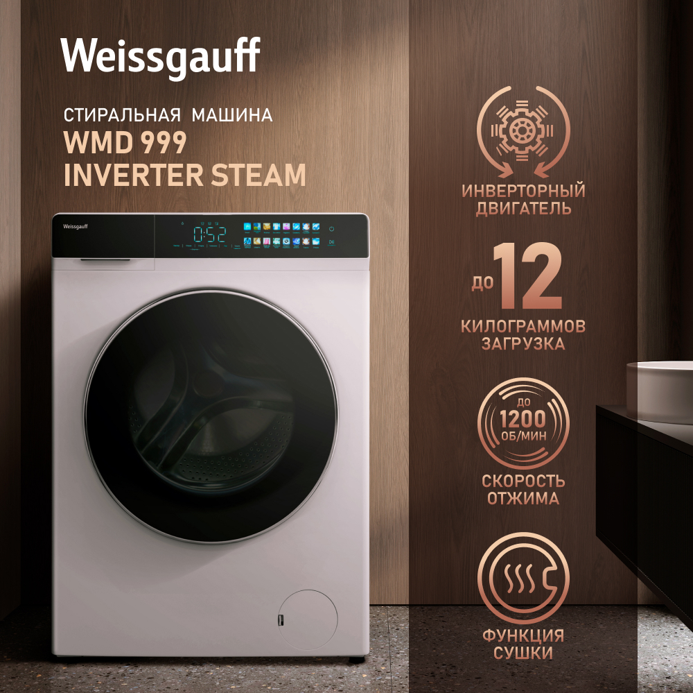 Стиральная машина Weissgauff WMD 999 Inverter Steam, 12 кг, 1200 об/мин