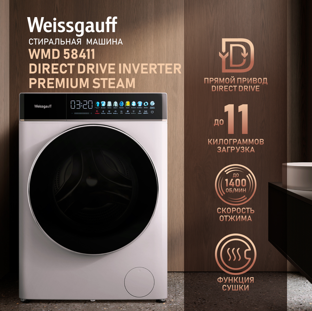 

Стиральная машина Weissgauff PREMIUM WMD 58411 Direct Drive Inverter Premium Steam, 11 кг, 1400 об/мин, белый/черный (432267), WMD 58411 Direct Drive Inverter Premium Steam