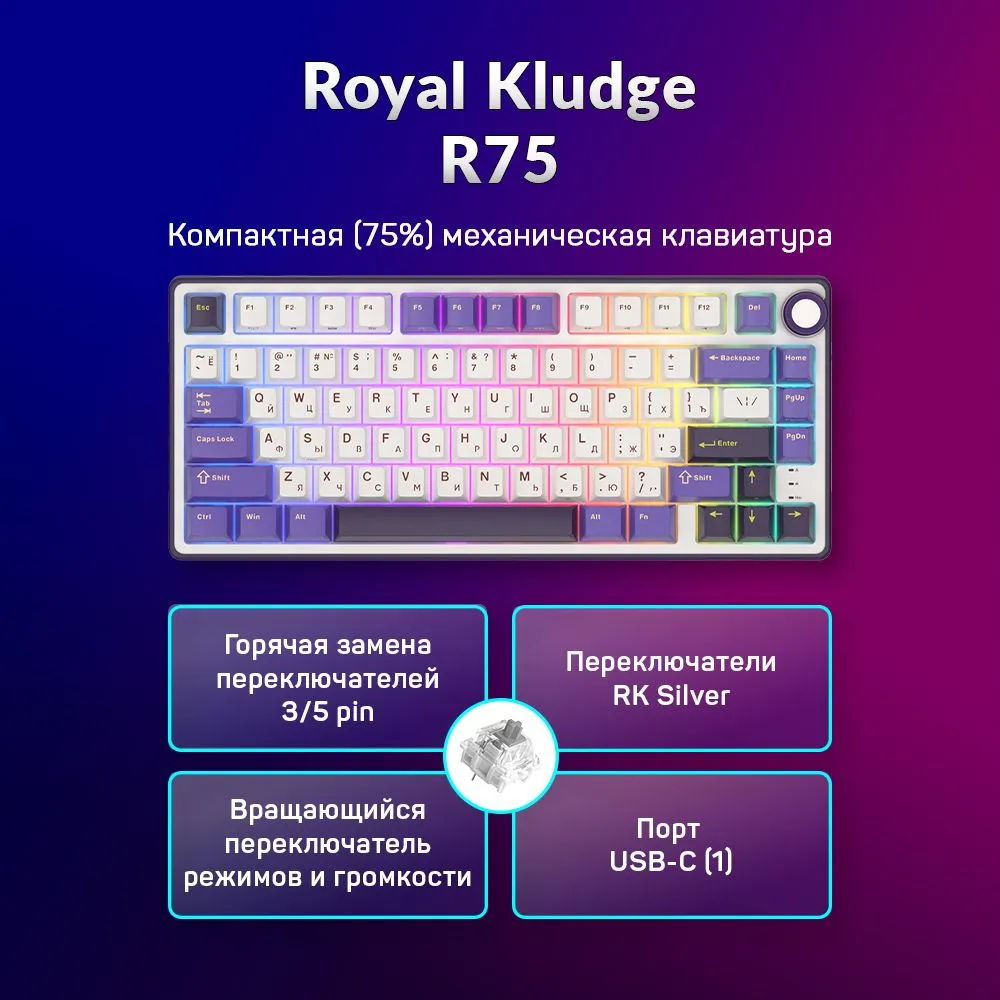 

Клавиатура проводная Royal Kludge R75, механическая, RK Silver, подсветка, USB Type-C, белый/фиолетовый (6935280824722), R75