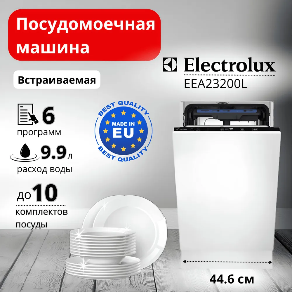 

Посудомоечная машина встраиваемая узкая Electrolux EEA23200L (911075069), EEA23200L