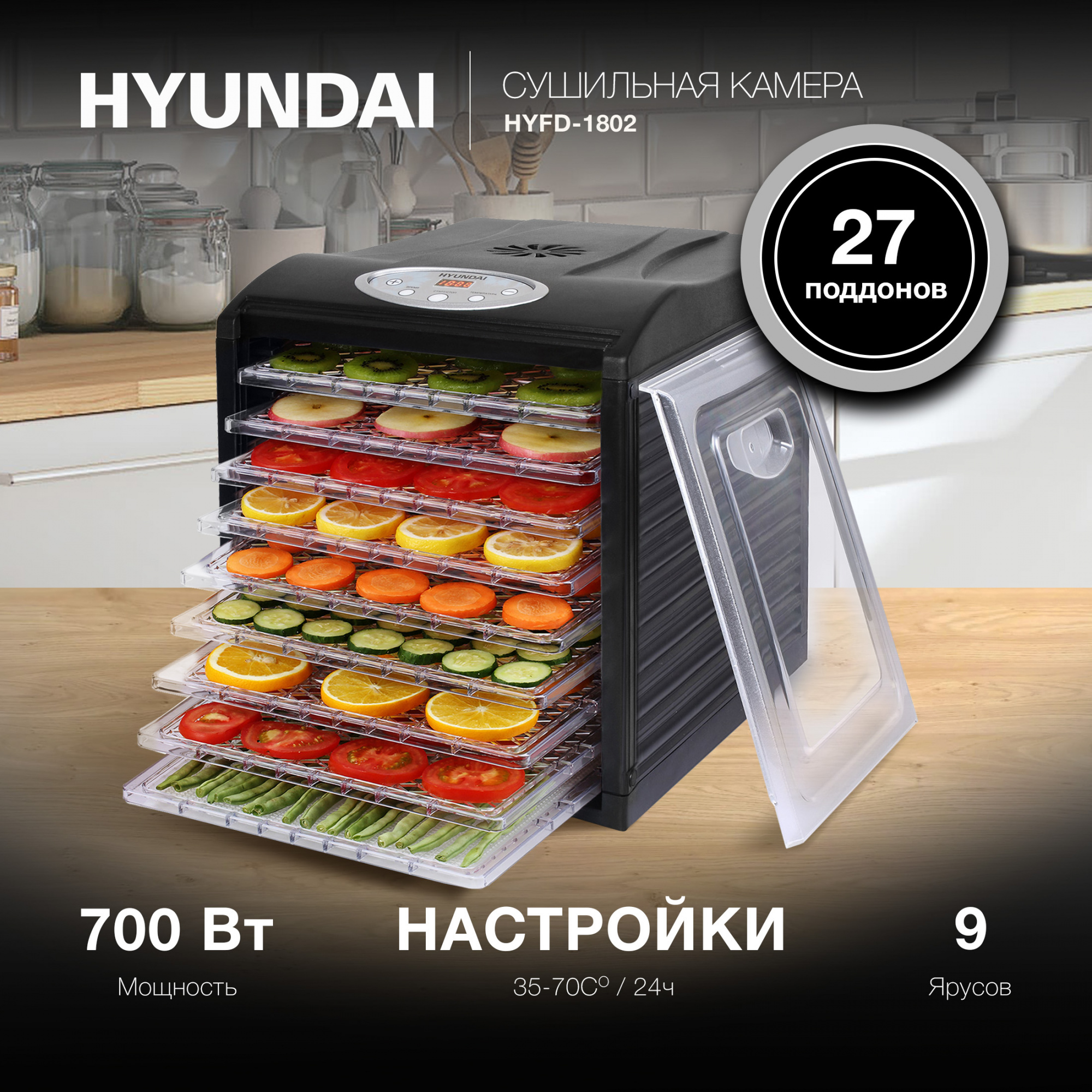 Сушилка для овощей и фруктов Hyundai HYFD-1802, 700 Вт, 35-70 °C