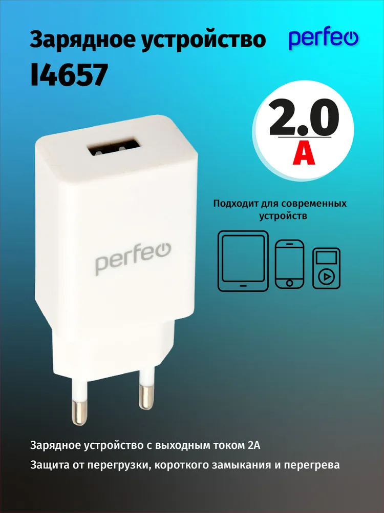 Сетевое зарядное устройство Perfeo 10 Вт USB EU белый I4657 150₽