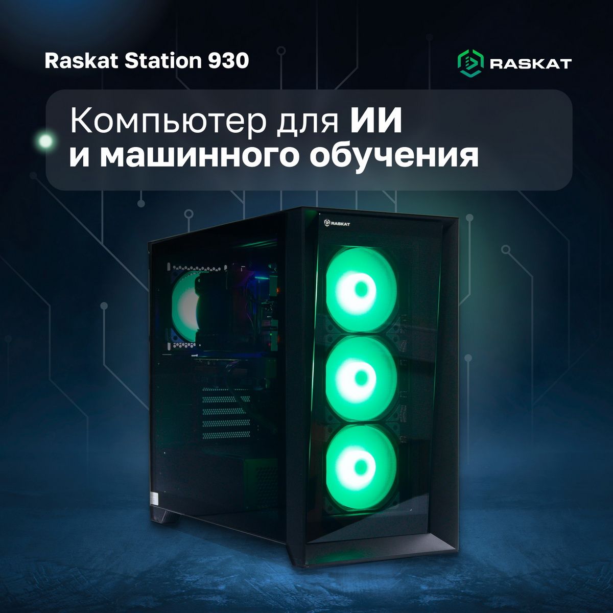 

Системный блок Raskat STATION 930 , Intel Core i9 14900K 3.2 ГГц, 64Gb RAM, 2Tb SSD, NVIDIA Quadro RTX A5000 32Gb, без ОС, черный (STATION930166326)