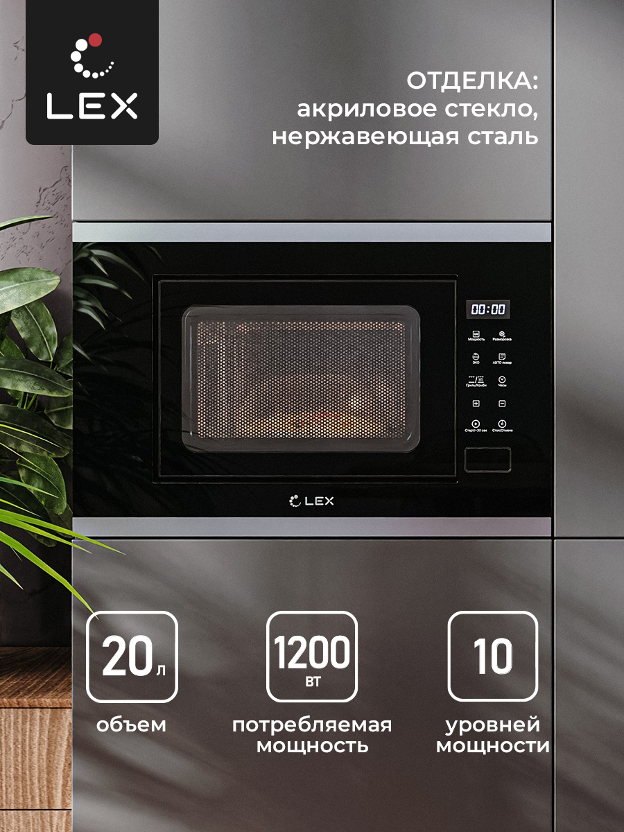 Микроволновая печь встраиваемая LEX BIMO 20.02 IX 20 л, 700 Вт