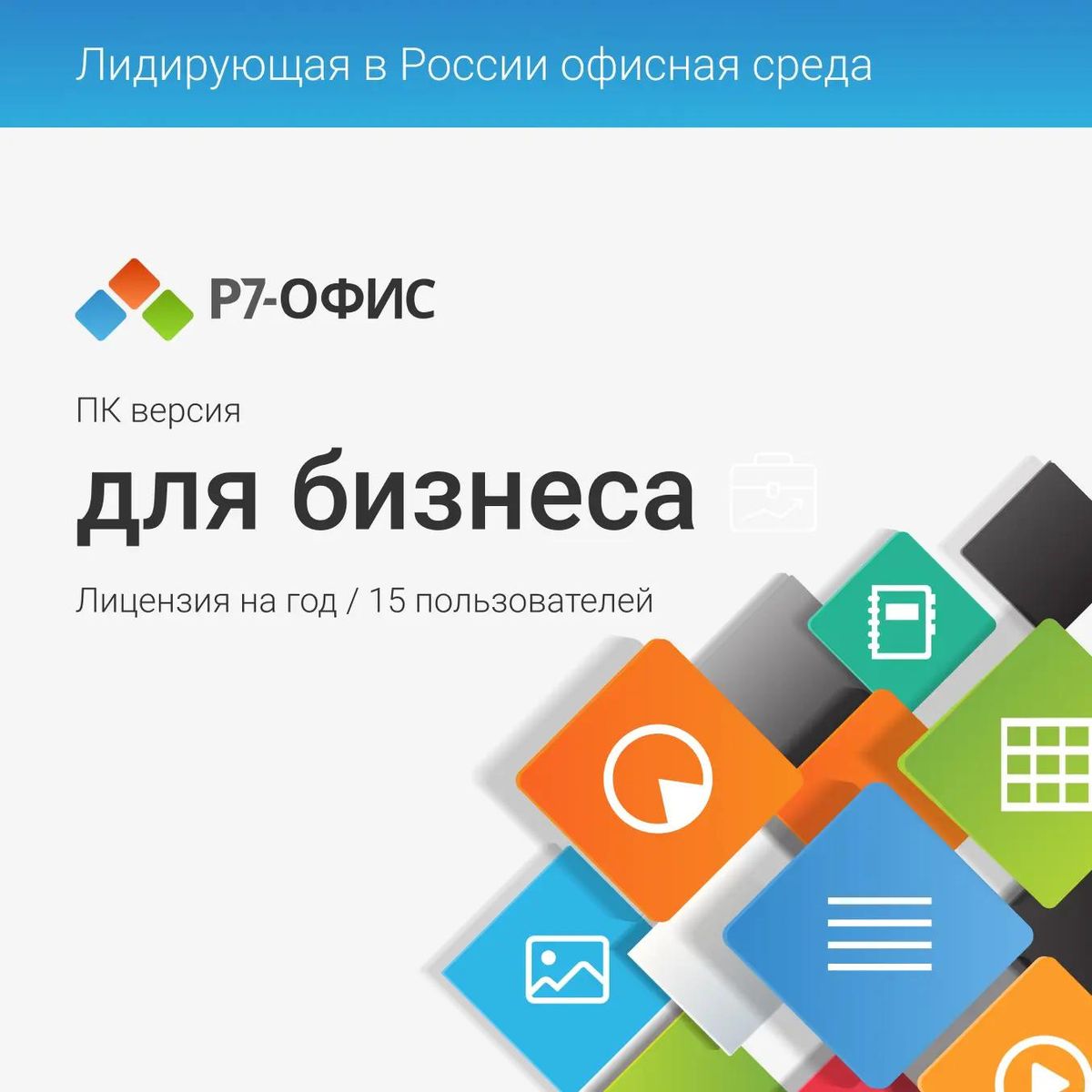 Лицензия Р7-Офис Для бизнеса (R7DT.RTL.15.1Y.BE)