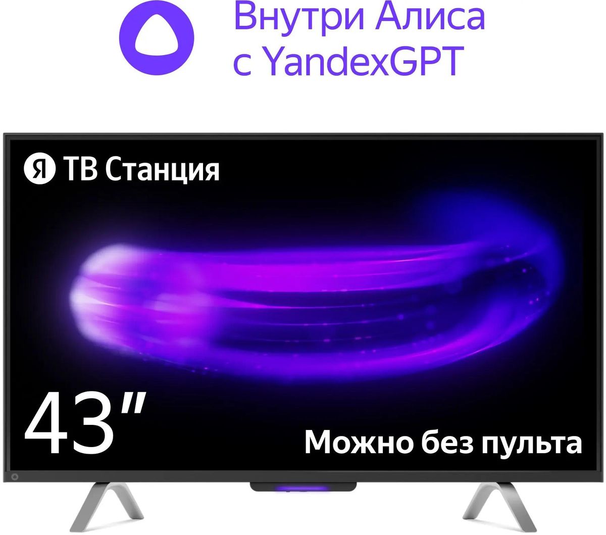 

Телевизор 43" Яндекс ТВ Станция, 3840x2160, HDMIx3, USBx1, WiFi, Smart TV, черный (YNDX-00091K), с Алисой на YaGPT