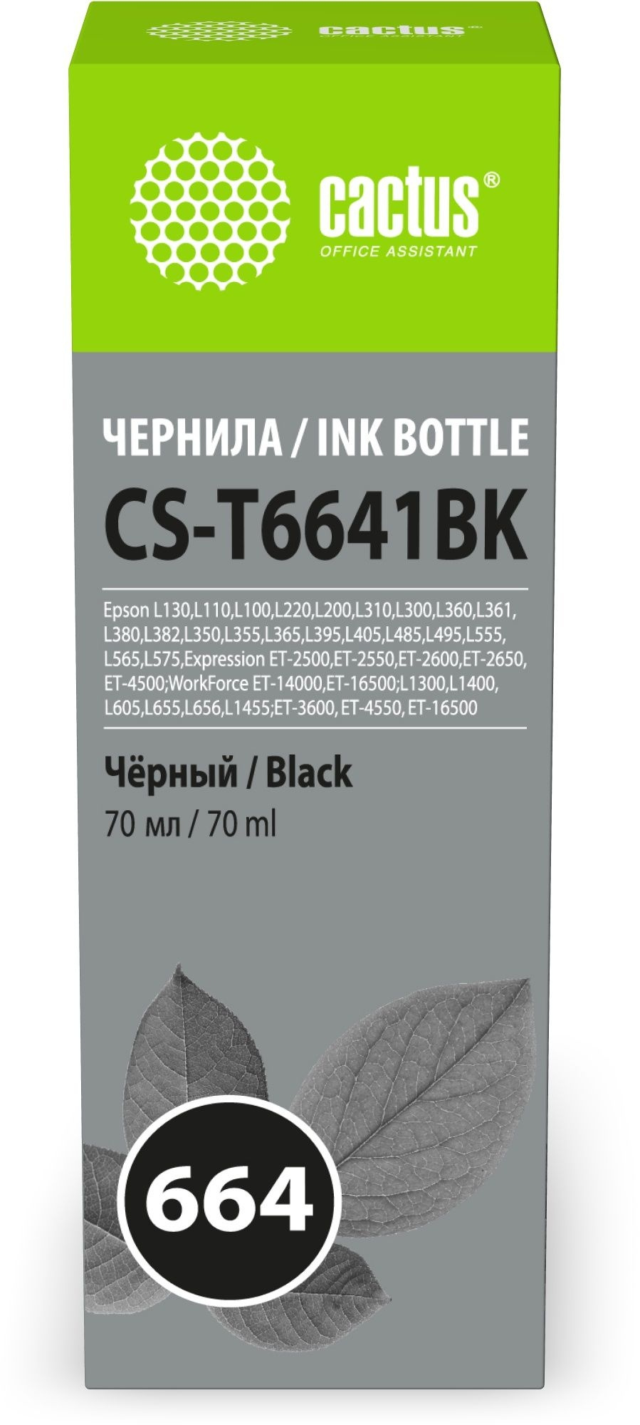 

Чернила Cactus 664 , 70 мл, черный, совместимые для Epson L130/L110/L100/L220/L200/L310/L300/L360/L361/L380/L382/L350/L355/L365/L395/L405/L485/L495/L555/L565/L575/Expression ET-2500/Expression ET-2550/Expression ET-2600/Expression ET-2650/Expression ET-45