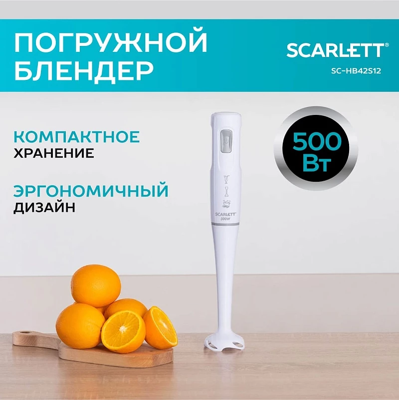 Блендер погружной Scarlett SC-HB42S12 500 Вт