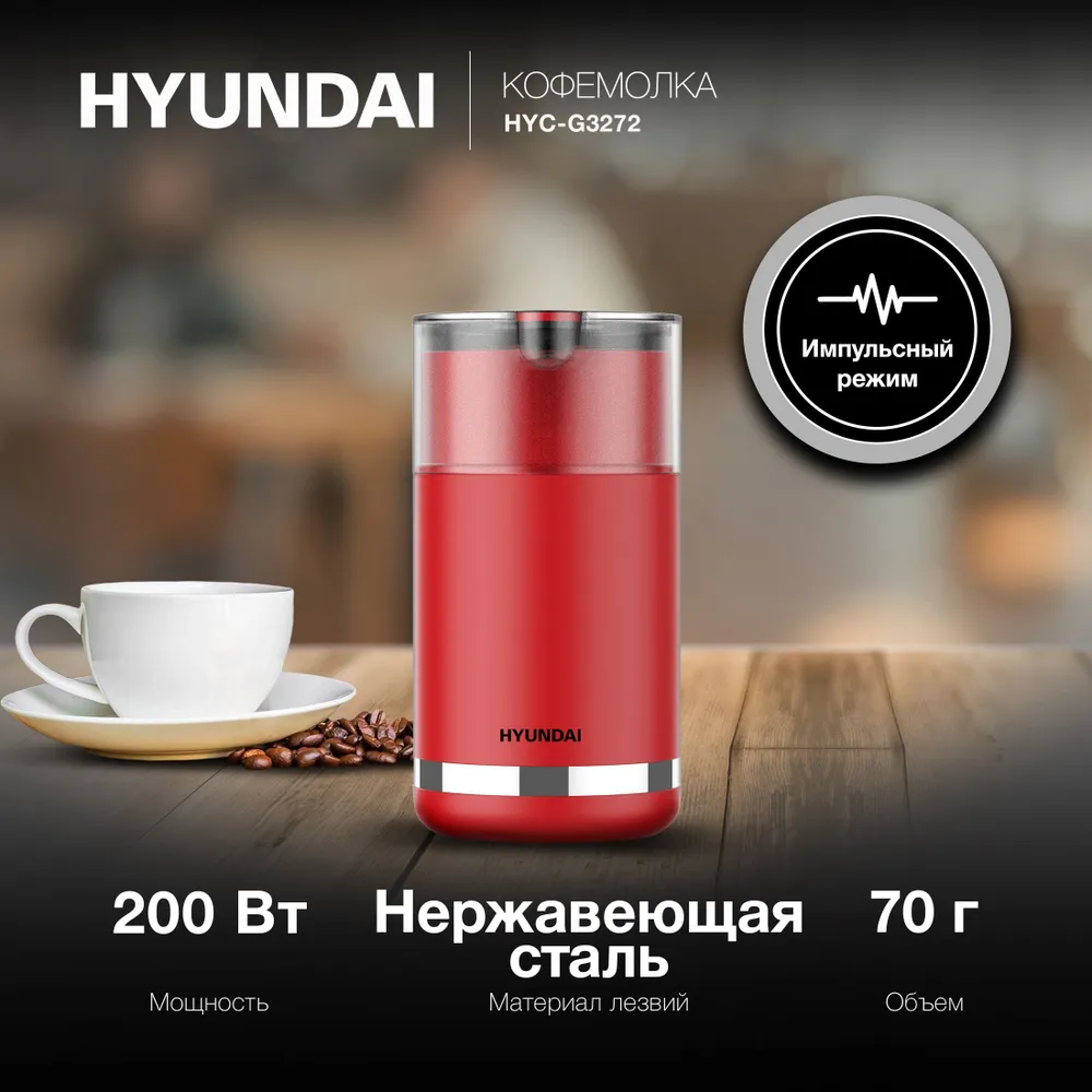Кофемолка Hyundai HYC-G3272, ротационный нож, 70 г