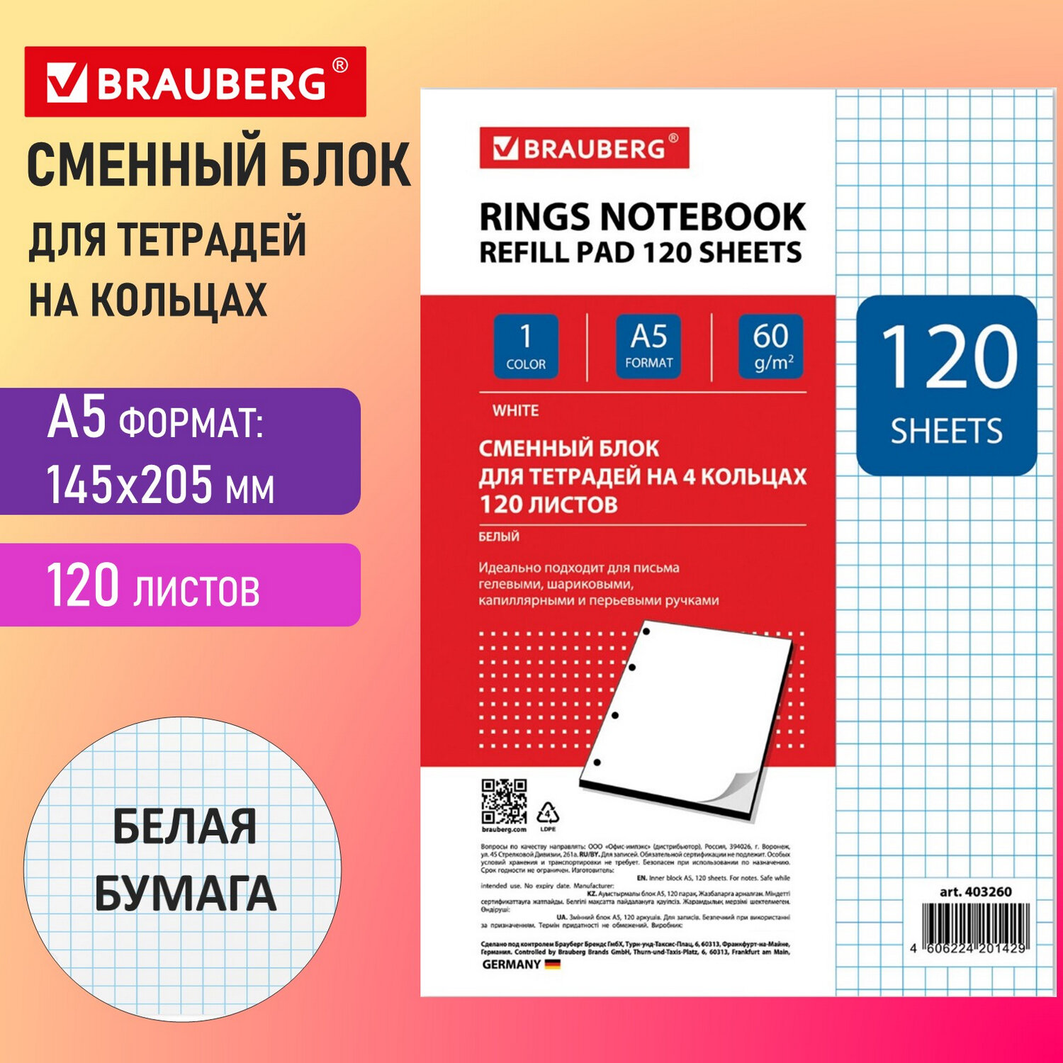 

Сменный блок для тетради на кольцах BRAUBERG, А5, офсет, 60 г/м2., клетка, белизна 92-98 %, белый, 120 листов (403260)