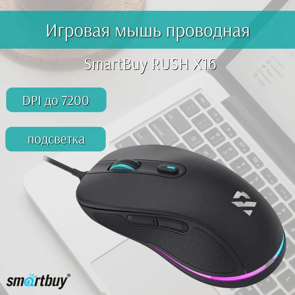 

Мышь проводная SmartBuy RUSH X16 , 7200dpi, оптическая светодиодная, USB, черный (SBM-746G-K), RUSH X16