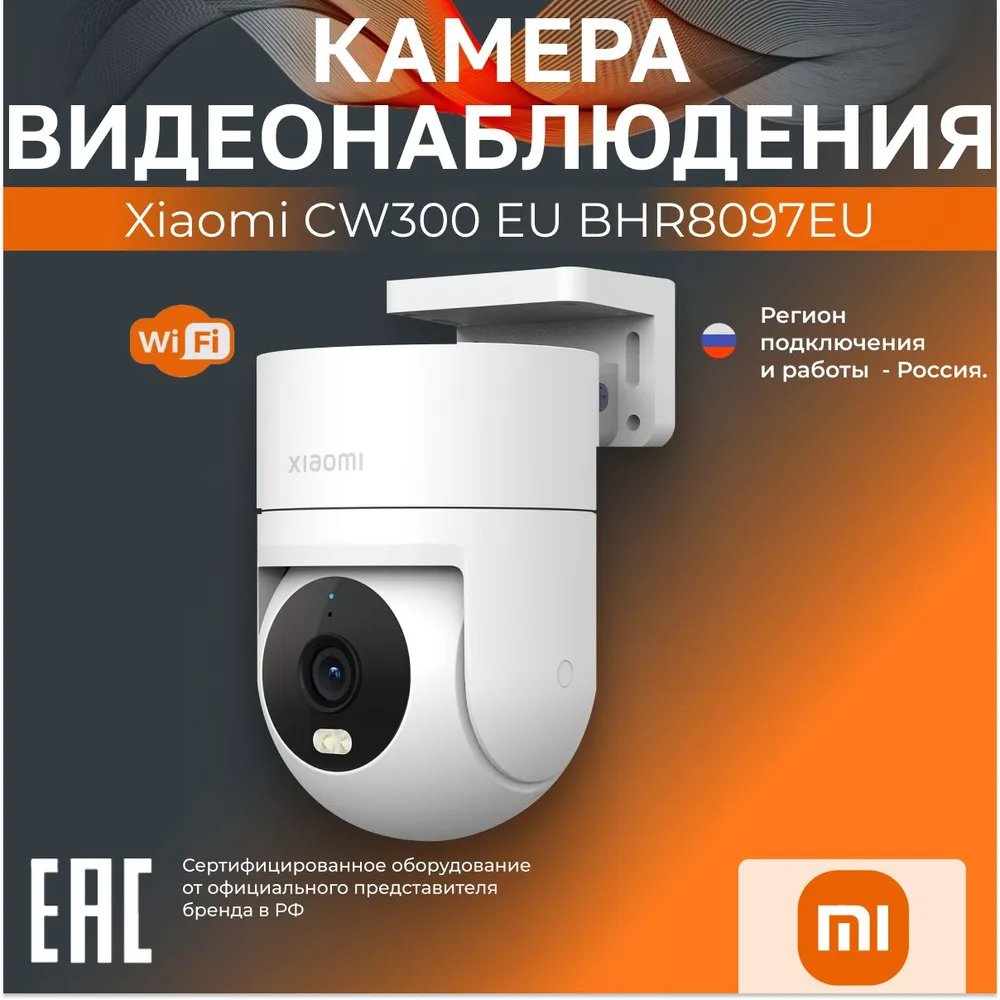 

IP-камера Xiaomi CW300 , уличная, купольная, 4 Мпикс, CMOS, до 2560x1440, ИК подсветка, WiFi, белый (BHR8097EU), CW300