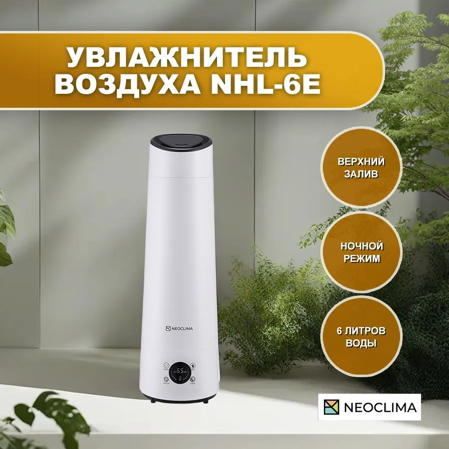

Увлажнитель воздуха Neoclima NHL-6E ультразвуковой 6л., до 40 м², 300 мл/ч, белый (NHL-6E), NHL-6E
