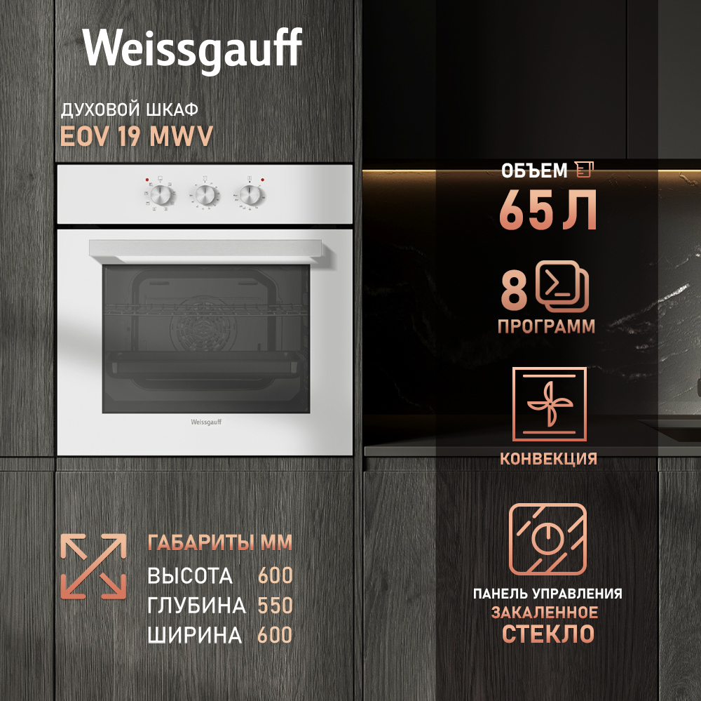 

Духовой шкаф электрический Weissgauff EOV 19 MWV, белый (434951), EOV 19 MWV