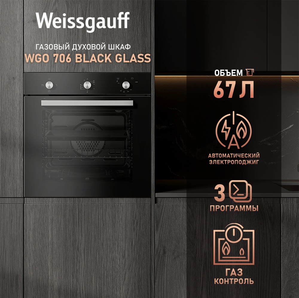 Духовой шкаф Weissgauff WGO 706, черный