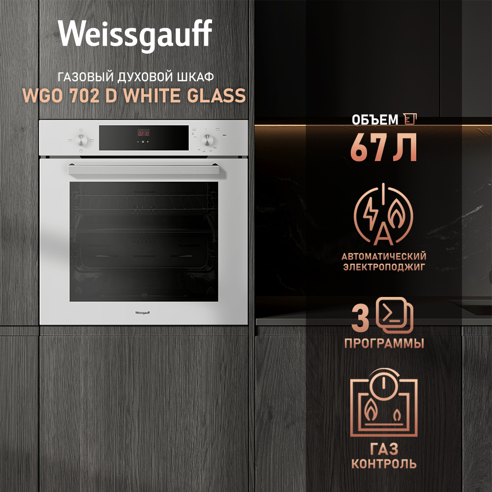 Духовой шкаф Weissgauff WGO 702 D WHITE GLASS, белый