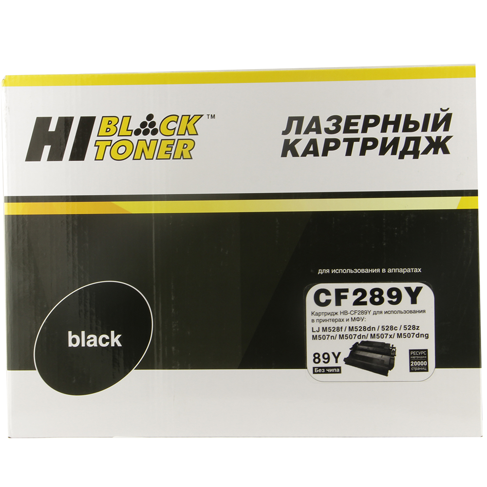 Картридж лазерный Hi-Black HB-CF289Y (89Y/CF289Y), черный, 20000 страниц, совместимый, для LJ Enterprise M507dn/M507x/Flow M528z/MFP БЕЗ ЧИПА Отказ от пупки, устанавливался, не эксплуатировался