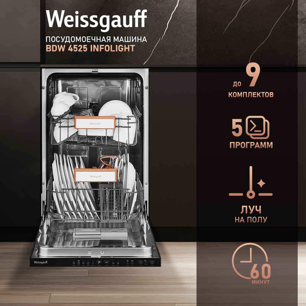 

Посудомоечная машина встраиваемая узкая Weissgauff BDW 4525 Infolight (432984), BDW 4525 Infolight