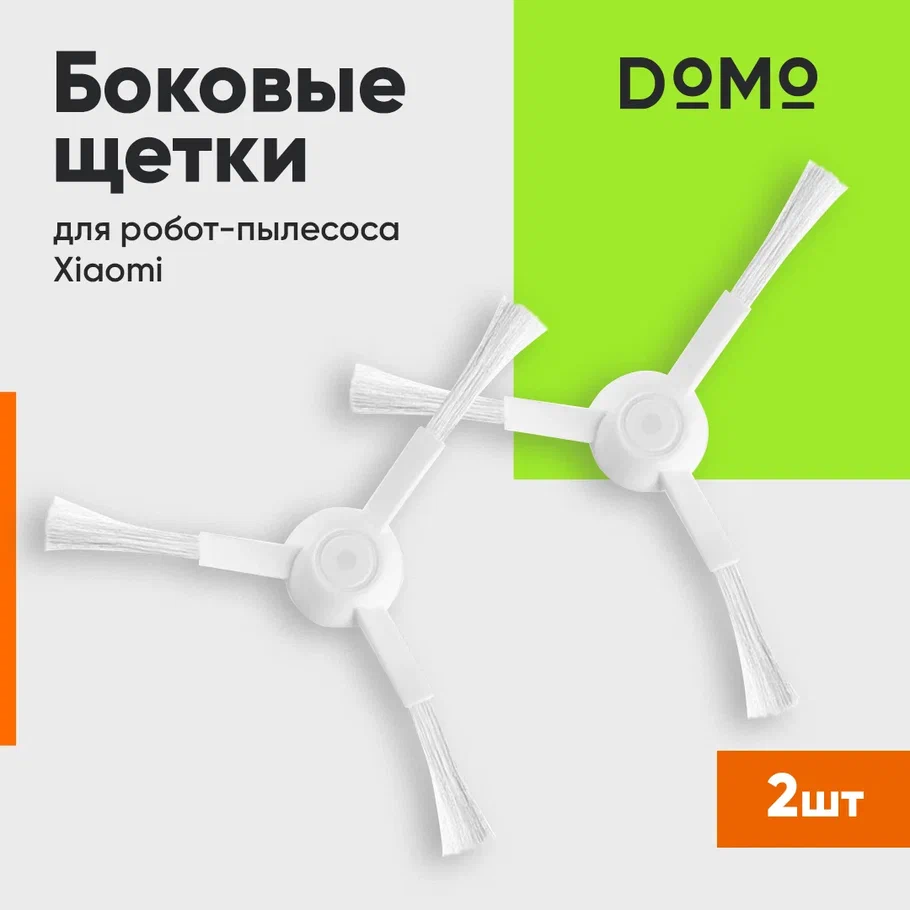 Щетка боковая DOMO OT-BR01-2