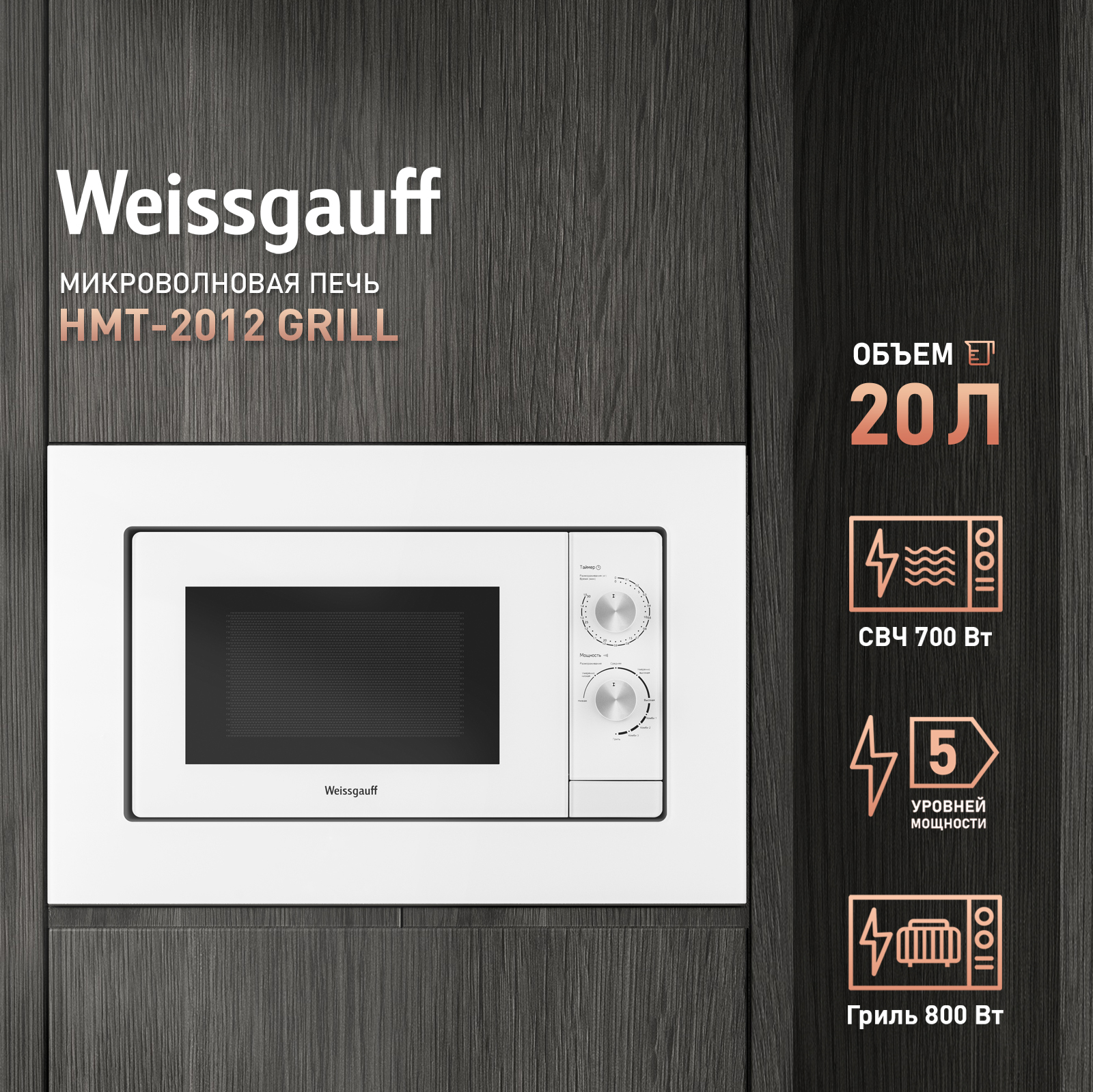 

Микроволновая печь встраиваемая Weissgauff HMT-2012 Grill 20 л, 700 Вт, гриль, белый (431799), HMT-2012 Grill