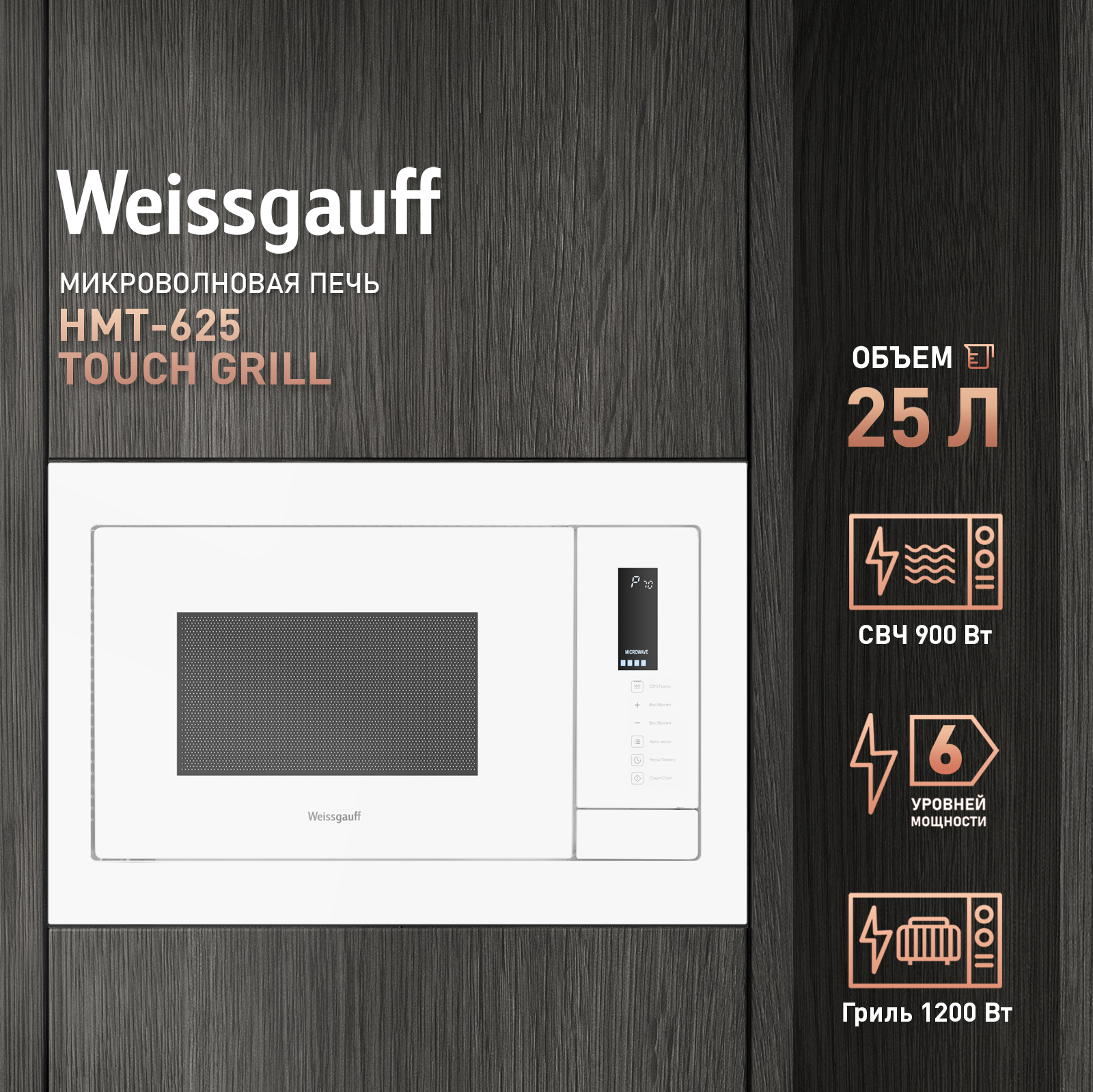 Микроволновая печь встраиваемая Weissgauff HMT-625 Touch Grill 25 л, 900 Вт