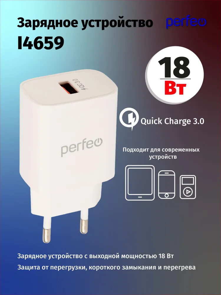 

Сетевое зарядное устройство Perfeo 18 Вт, USB, EU, Quick Charge, белый (I4659)