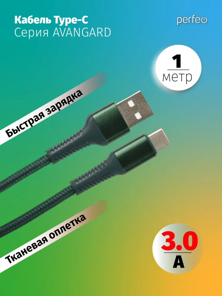 

Кабель USB-USB Type-C, быстрая зарядка, 3А, 1 м, зеленый, PERFEO AVANGARD U4713 (U4713), U4713