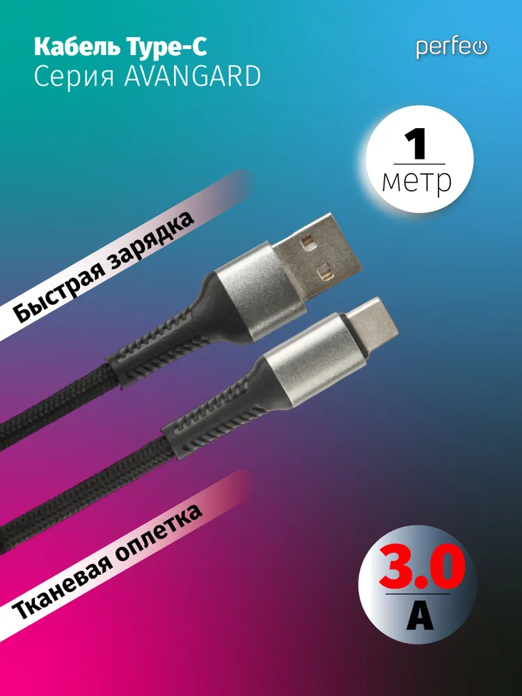 

Кабель USB-USB Type-C, быстрая зарядка, 3А, 1 м, черный, PERFEO AVANGARD U4714 (U4714), U4714