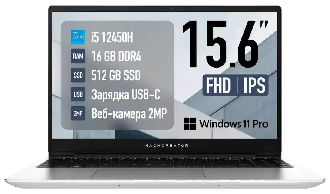 

Ноутбук Machcreator Genesis N15 15.6" IPS 1920x1080, Intel Core i5 12450H 2 ГГц, 16Gb RAM, 512Gb SSD, W11Pro, серебристый (JB0C1G001RU), N15
