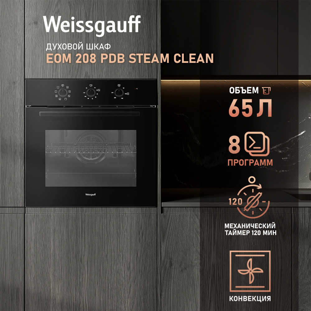 Духовой шкаф Weissgauff EOM 208 PDB Steam Clean, черный